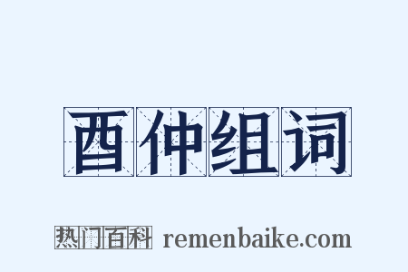 酉仲组词是什么意思的图片